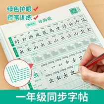 First grade second grade third and fourth primary school students practice copybooks first volume beginners practice Chinese characters in textbooks Chinese new characters synchronized Red control pen training peoples education board practice writing hard pen