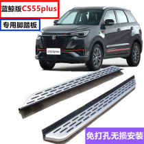 Suitable for Changan cs55plus foot pedal original Blue Whale version cs55plus side scooter modification accessories