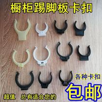 Cabinet baffle buckle skirting board Kitchen kitchen cabinet skirting board clip under the feet of the gusset bottom fixed clip