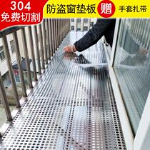 Stainless steel balcony pad anti-theft window anti-theft Net anti-fall screen window sill fence baffle 304 punching plate