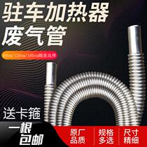 Diesel heater Warm corrugated trachea parking heater Stainless steel waste car waste exhaust pipe Fuel trachea accessories Accessories