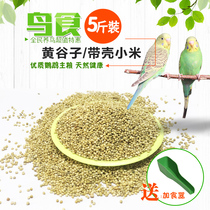 New yellow millet with shell yellow millet tiger skin peony xuanfeng small and medium-sized parrot bird food bird feed 5kg