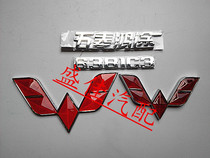 Wuling Hongtu car logo logo front and rear car logo logo logo logo logo label tailgate car logo back door logo