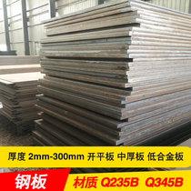 Spot sale iron plate open plate medium plate medium thick plate wide and thick plate Q235B steel plate Q345B low alloy steel plate