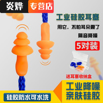 Factory special noise reduction anti-noise sound insulation belt line earplugs anti-noise mechanical silicone factory working sleep workshop
