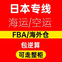 Japan line Amazon FBA cross-border logistics Air and sea freight forwarding Double clear package reverse tax Federal FedEx express