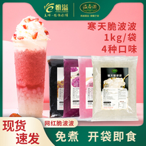 Fragrant source cold crunchy boobo crystal ball milk tea special black sugar konjac multi-meat burst beads no boiled Crystal 1kg