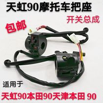 Applicable to Tianjin Honda motorcycle accessories Rainbow 90TH90 seat assembly headlight horn combination switch handle