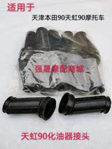 Suitable for motorcycle accessories Rainbow 90TH90 Honda 90 carburetor interface leather soft connector throat filter skin