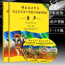 China Conservatory of Music Childrens Vocal Examination level 1-6 Level 7-10 Childrens Vocal examination Etude set Level 1-10