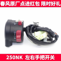 Chunfeng Original motorcycle accessories NK250NK Left and right hand switch headlight horn steering dimming ignition switch