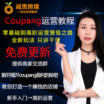 South Korea coupang on behalf of the e-commerce platform tutorial Search promotion shop check-in goods on the shelf maintenance and operation tutorial