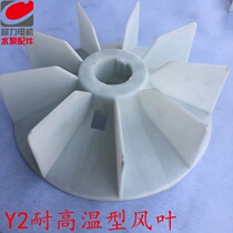 Y2 series motor blade Motor blade Three-phase motor blade YE2 blade YX2 blade motor fan blade