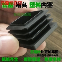 Plastic rectangular plug cap square tube sealing cover wear-resistant non-slip foot pad inner plug rectangular tube plug decorative cover