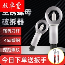 Rustic screw detacher disassembly screw cap nut Divine Instrumental Nut Breaker Nut Separation Cleft Breaking Tool