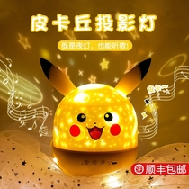 Pikachu projection light Starry sky projector Night light Romantic creative dream childrens bedroom starry birthday gift