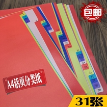 Plastic classification paper Color a4 partition paper 11-hole loose-leaf paper pp classification card paper 31-page file index paper label