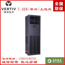 Wei Di Emerson room Precision Air Conditioning 7 5KW constant temperature and humidity DME07MHP5 substation equipment inter-bank