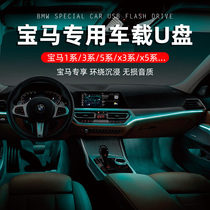 BMW special on-board u disc high sound quality non-destructive music x3 car 3 series car x5 song 5 series hamancarton