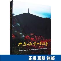 Genuine Taiyuan Yushan Taofu Temple 9787501018673 Cultural Relics Publishing Taiyuan City