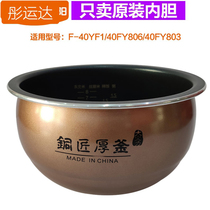  Jiuyang electric rice cooker accessories F-40FY1 40FY806 40FY803 Coppersmith thick kettle inner pot 4 liters original