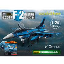 F-2 fighter fascicle encyclopedia weekly assembly remote control F2 alloy model