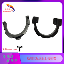 Sheng Yuntao is suitable for Samsung 2851 shaft sleeve Samsung 4824 4828 4824NF upper roller shaft sleeve fixing shaft sleeve