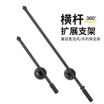 Mobile phone microphone live broadcast bracket microphone clip head pan tilt tripod cross bar extension support clip Universal