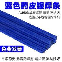 Blue medicine skin silver electrode AG60 Marine brazing stainless steel brass copper 60% medicine skin silver wire electrode 2 0