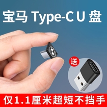 BMW 64g ultra-short Type-C car u disk Mini miniature ultra-small special USB drive Car car listening to songs USB