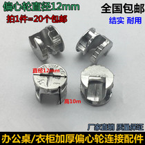 Reinforced connecting rod splicing furniture assembly screw buckle plate eccentric wheel nut accessories wooden bed decoration