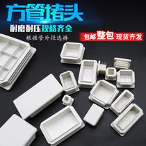 White square tube cap stainless steel tube cover furniture table and chair foot pad plastic square tube plug plug cap square cover