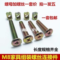 M8 is suitable for Xiaolong Habi crib screw accessories universal set Solid wood bed furniture bolt delivery tool