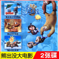 Bear inflicted big movies treasure Xiong Bings New Years goods childrens high-definition cartoon DVD disc