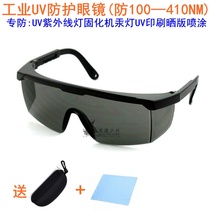 UV protective glasses UV curing lamp Sterilization lamp 395 strong light Industrial 365 light solid machine equipment