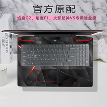 15 6-inch flame magic G2 gaming keyboard film Flame magic F1 computer key cover seventh generation i7 key cover Fire shadow super God V5 notebook dust protection pad gaming anti-glare blue light screen film