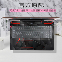 15 6-inch flame magic G2 Game This keyboard film flame magic F1 computer key set the seventh generation i7 button cover fire shadow Super God V5 notebook dust protection pad e-sports anti-glare blue screen film
