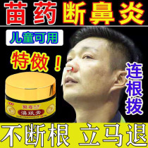 Geese do not eat grass Wei rhinitis cream radical treatment of sinusitis nasal congestion turbinate hypertrophy Special treatment of nemesis Japanese Miao special medicine