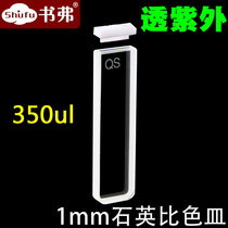 Quartz cuvette 1MM two-pass light transmittance UV high light transmittance special scientific research free billing book produced by Fu