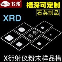 Quartz glass sheet XRD sample slot test piece 50 * 35mm spot X diffractometer powder slide groove glass square groove round groove frosted groove piece countersunk hole finishing to figure customization