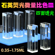 10mm quartz fluorescent trace cuvette four-sided light four-way light ultraviolet scientific research Special 0 35 0 7 1 05 1 4 1 75ml spot free invoicing