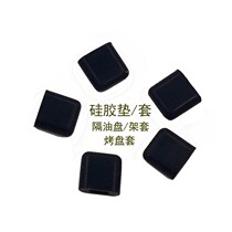 Applicable Jiuyang air fryer accessories baking tray rack silicone cover rubber cushion leather cushion rubber cap support cushion protective sheath