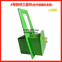 Rocking car iron box anti-theft iron panel money box coin swing machine iron box coin box v coin box