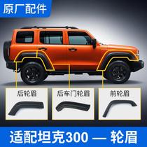 Adapted to the tank 300 wheel eyebrow front and rear door fender decorative plate wheel anti-scratch anti-collision strip original accessories