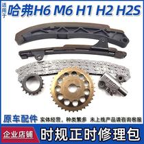 Suitable for the Great Wall M6H2 Harvard H1 Haval H6 timing chain repair kit set time return belt original accessories