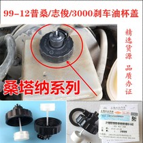 Suitable for old Poussin brake oil cup cover Santana 3000 Zhijun brake oil pot cover sensor accessories