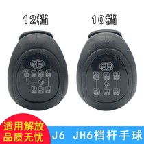 Suitable for liberation j6p gear lever ball head jh6 handball shift lever original Qingdao FAW accessories gear lever j6