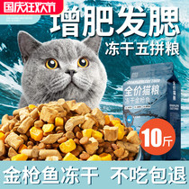 Freeze-dried cat food 10kg packed into cat kitten 20 fattening hair gills nutrition 5kg large bag natural universal full-stage