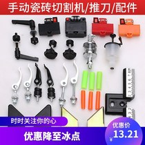 Tile push knife accessories Infrared manual broach accessories Daquan presser foot cover sheath pad Quick screw patron