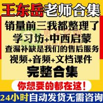Wang Dongyue Division of Learning 100 Lecture Video National School of Philosophy and Western Enlightenment Course Lecture Dialogue on the All-Episode Tone